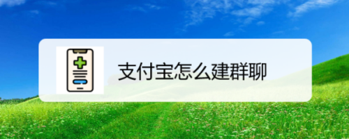 我来教你支付宝发送二维码建群方法