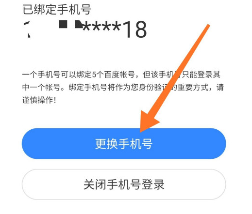 百度网盘绑定的手机号怎么更换