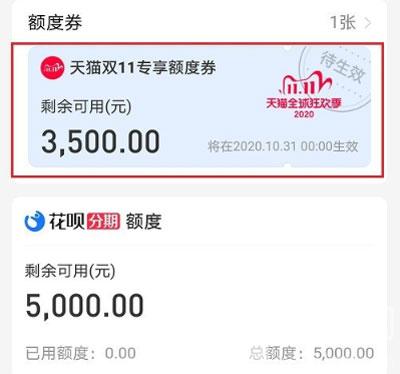 教你天猫双11专享花呗额度券怎么还