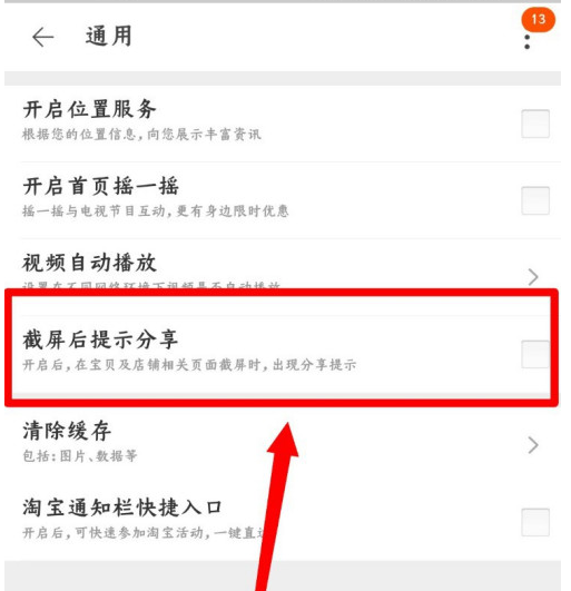 淘宝截屏后提示分享功能怎么启用