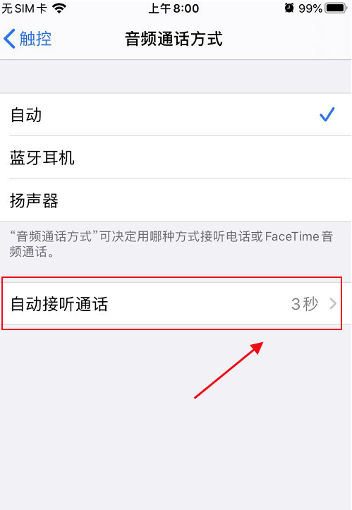 苹果手机怎么关闭自动接听电话