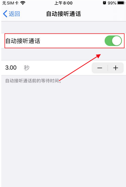 苹果手机怎么关闭自动接听电话