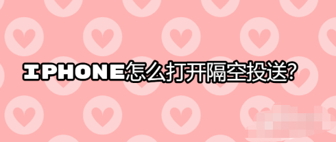 iPhone隔空投送功能使用教程分享