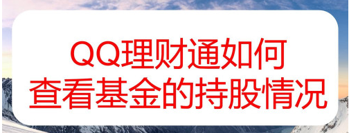 小编分享QQ理财通基金持股在哪看。