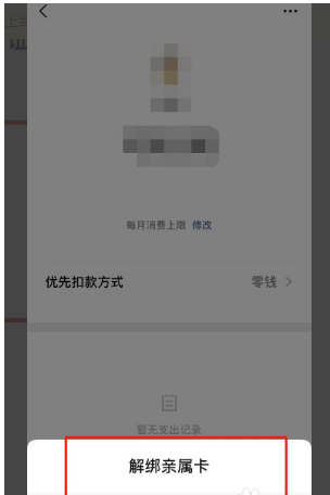 微信怎么解绑亲属卡