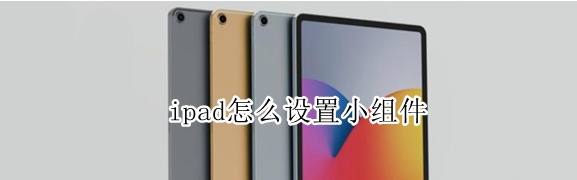 ipad小组件在哪设置