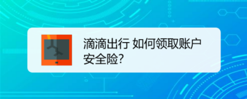 我来教你滴滴出行在哪免费领账户安