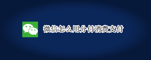 关于微信先用后付怎么开通。