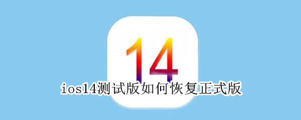 关于ios14测试版怎么安装正式版。