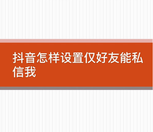 抖音怎么禁止接收陌生人私信消息