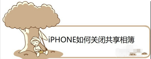 分享iPhone怎么关闭共享相簿功能。