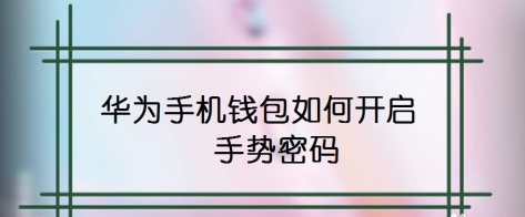 分享华为手机钱包怎么设置手势密码