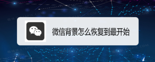 我来分享微信背景怎么恢复初始。