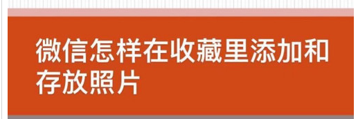 教你微信收藏怎么添加照片。