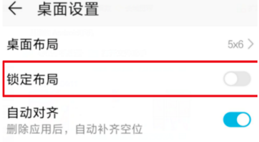 华为mate4锁定布局功能0怎么关闭