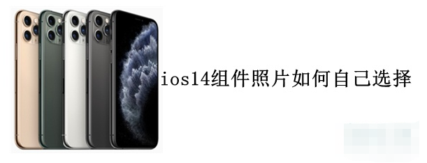 我来教你ios14自定义相册小组件图