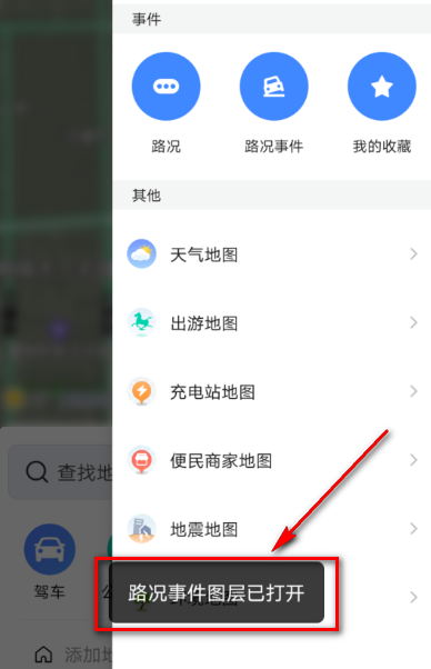 高德地图路况事件图层怎么开启