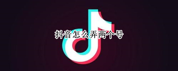 小编分享抖音怎么注册两个账号。