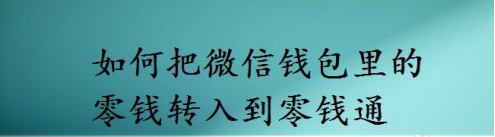 小编分享微信钱包怎么转钱到零钱通