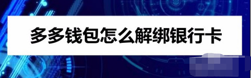 多多钱包app解绑银行卡步骤分享