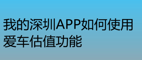 我的深圳app在哪给车辆估值