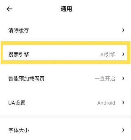 夸克app设置默认搜索引擎方法介绍