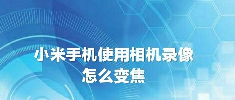 我来教你小米手机录像怎么使用音量