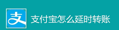 关于支付宝延时转账怎么设置。