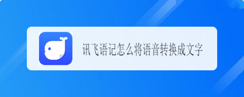 小编分享讯飞语记语音转文字如何做