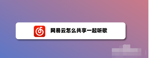 小编分享网易云音乐怎样邀好友一起