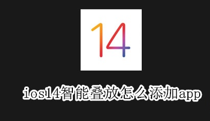 ios14智能叠放小组件怎么添加应用