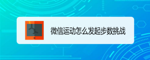 我来教你微信运动步数挑战怎么做。