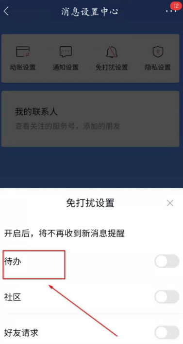 招商银行待办事项怎么设置为免打扰