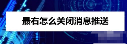 最右app在哪设置关闭消息推送