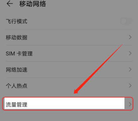 华为手机流量通知怎么开启