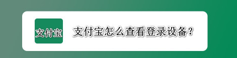 我来教你支付宝登录设备在哪看。