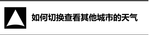 小编分享天气怎么切换城市。