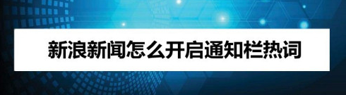 分享新浪新闻在哪设置显示通知栏热