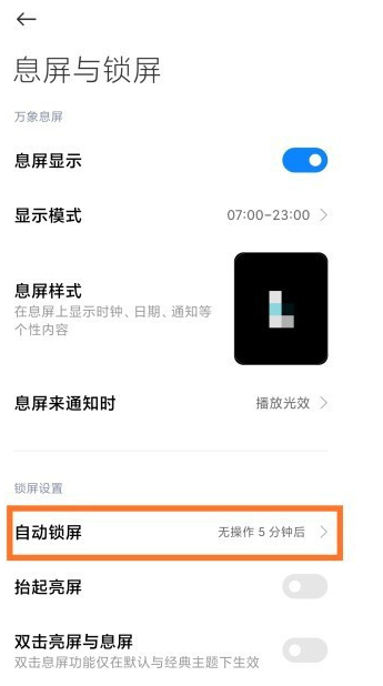 小米手机在哪更改自动锁屏时间