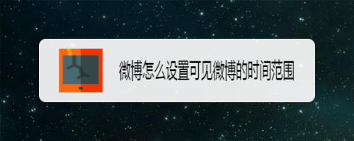 小编分享微博怎么将动态设置成仅半