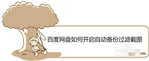 百度网盘怎样设置相册备份过滤截图