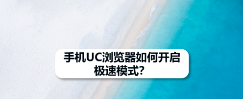 UC浏览器怎样设置省流阅读模式