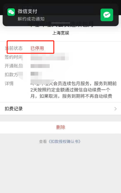 微信怎么关闭哔哩哔哩会员每月自动扣费