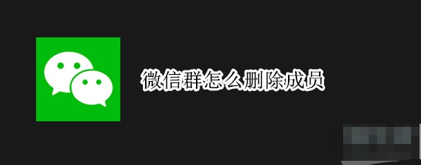 我来教你微信移除指定群成员步骤介