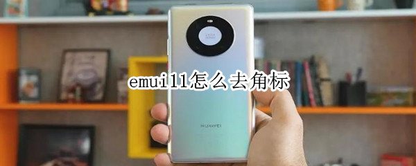 教你emui11角标如何隐藏。