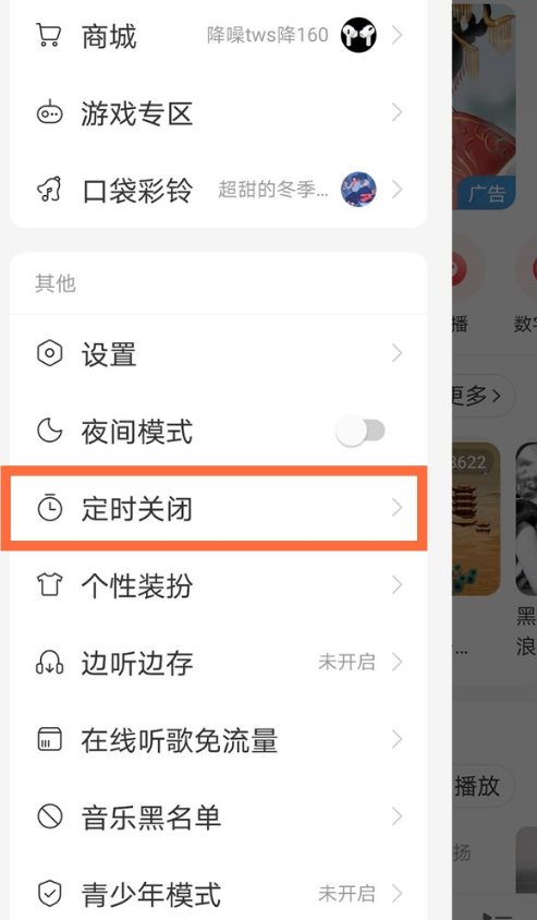 网易云音乐在哪设置定时关闭软件