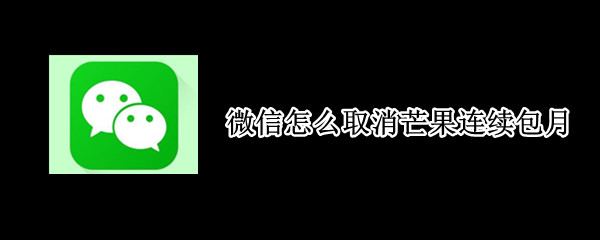 教你微信芒果自动续费怎么取消。