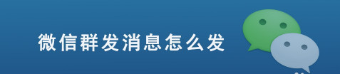 我来教你微信怎么群发消息。