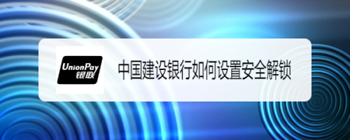 我来分享中国建设银行app怎样设置