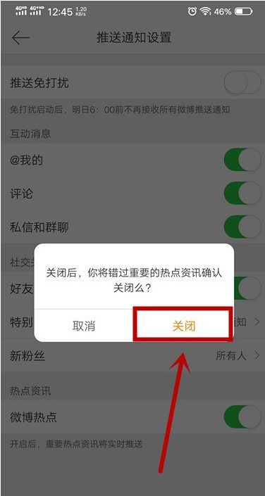 微博热点推送怎么关闭